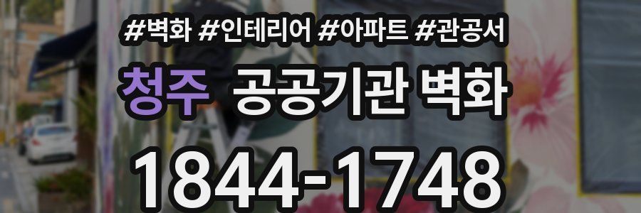 청주 공공기관 벽화