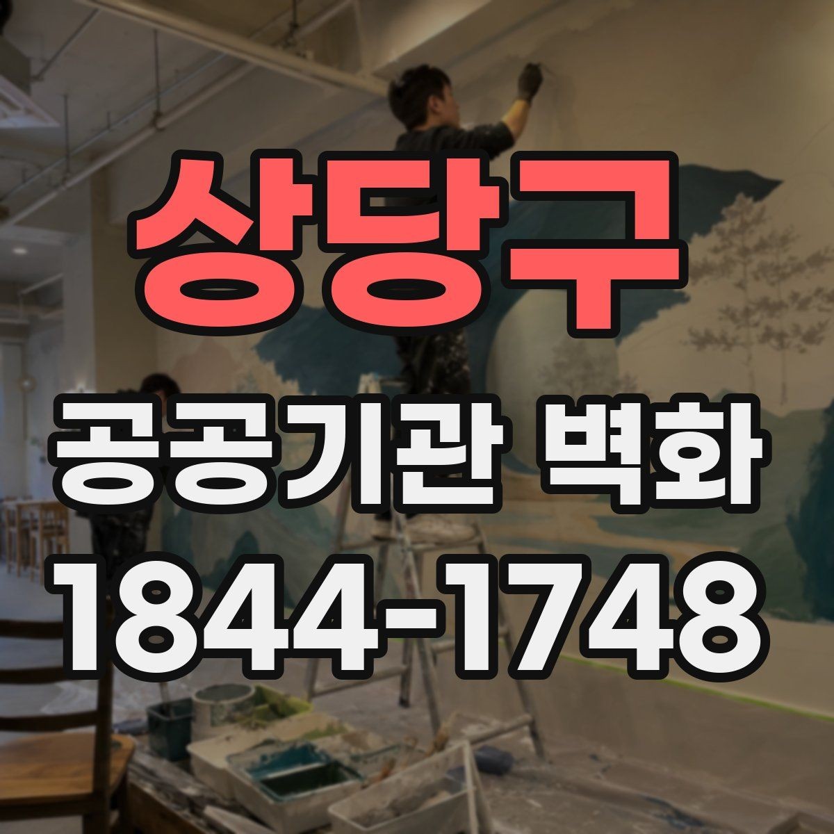상당구 공공기관 벽화 친환경 도료 성분과 인증 확인하기