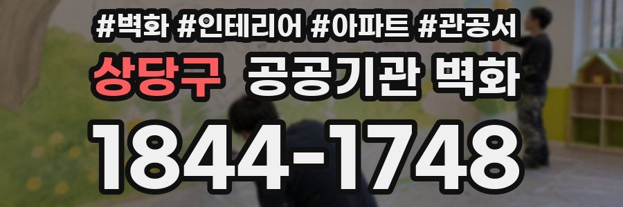 상당구 공공기관 벽화