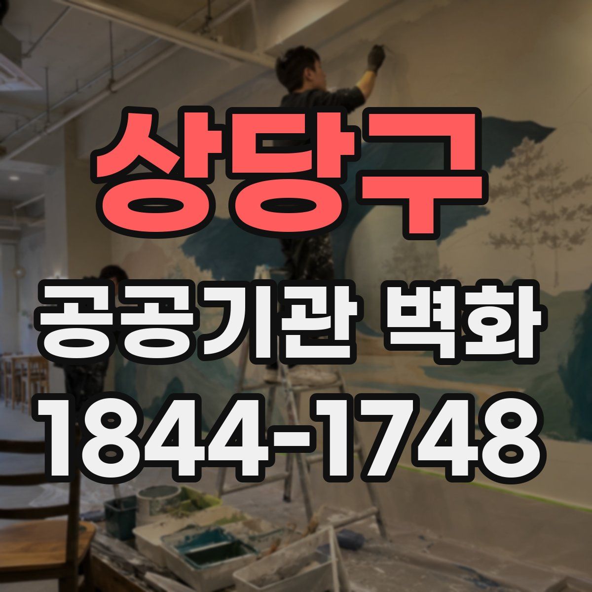 상당구 공공기관 벽화