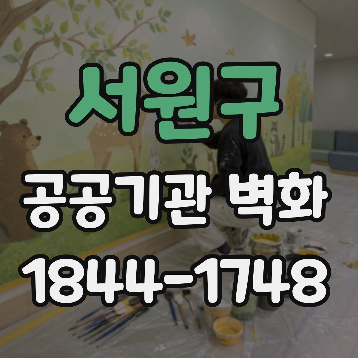 서원구 공공기관 벽화