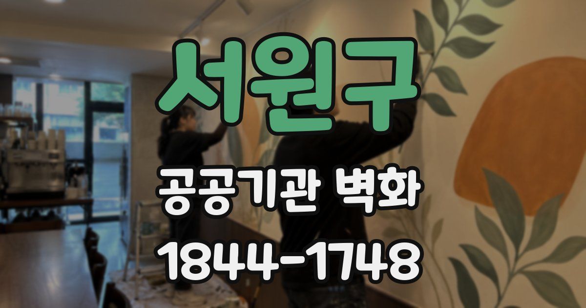 서원구 공공기관 벽화