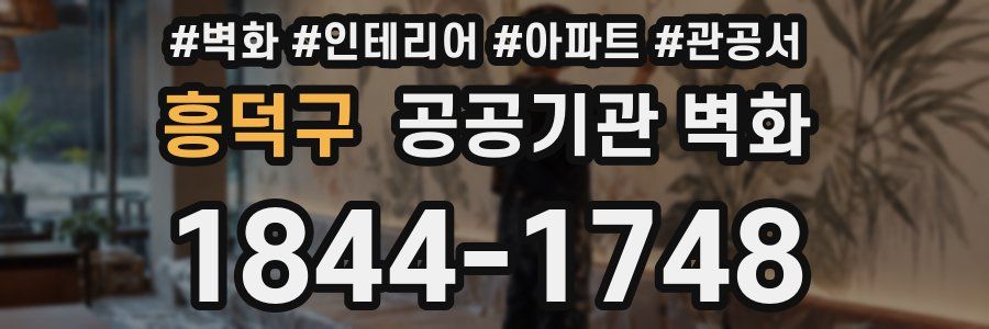 흥덕구 공공기관 벽화