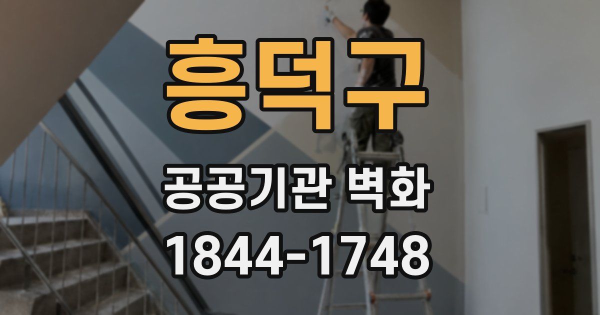흥덕구 공공기관 벽화
