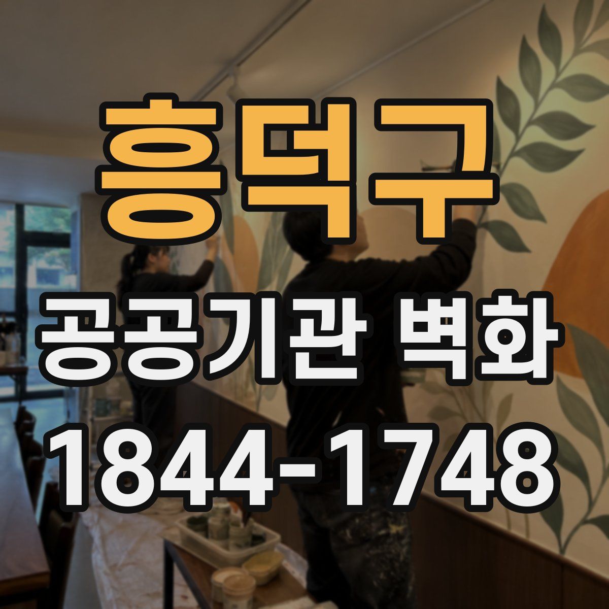 흥덕구 공공기관 벽화