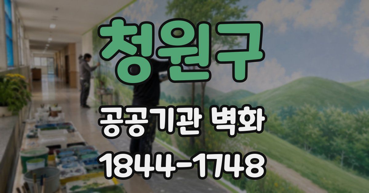 청원구 공공기관 벽화