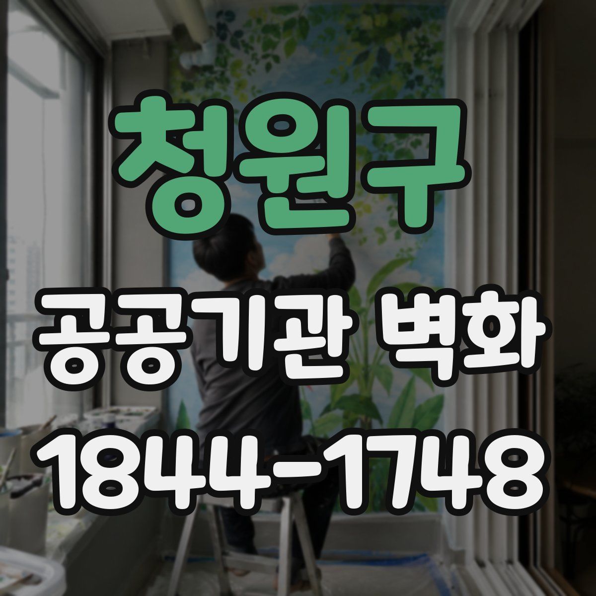 청원구 공공기관 벽화
