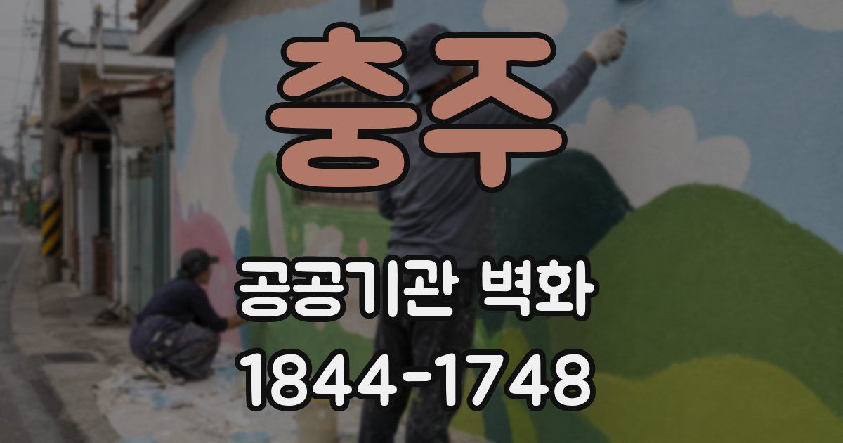충주 공공기관 벽화