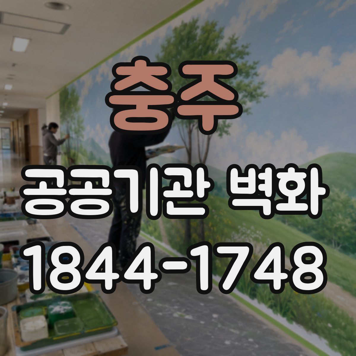충주 공공기관 벽화