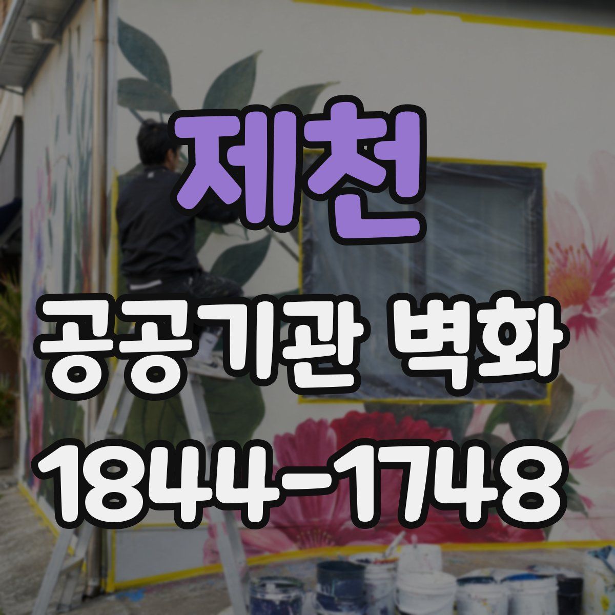 제천 공공기관 벽화