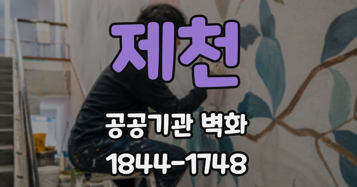 제천 공공기관 벽화