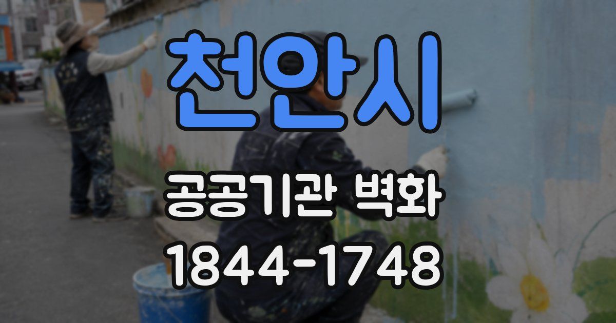 천안시 공공기관 벽화