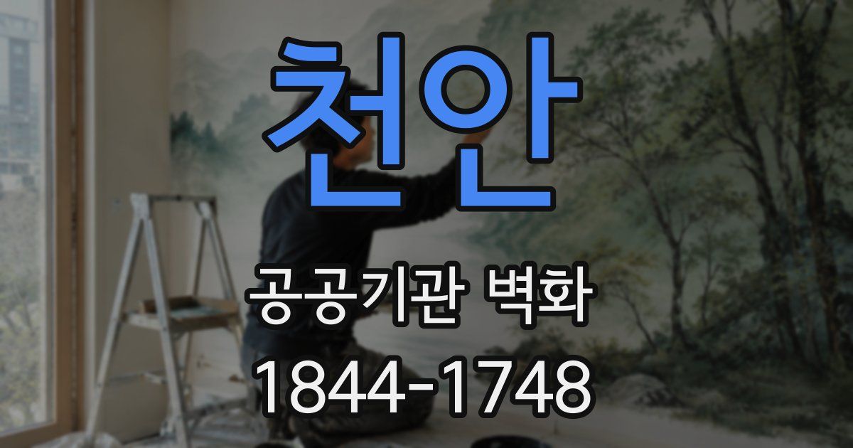 천안 공공기관 벽화