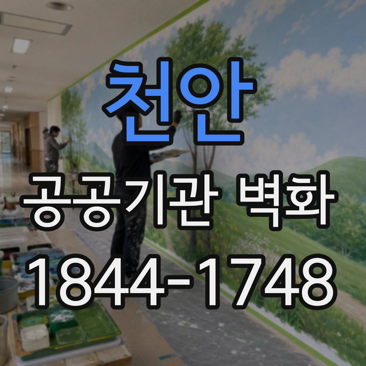 천안 공공기관 벽화