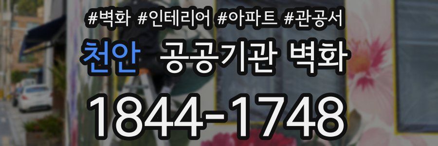 천안 공공기관 벽화