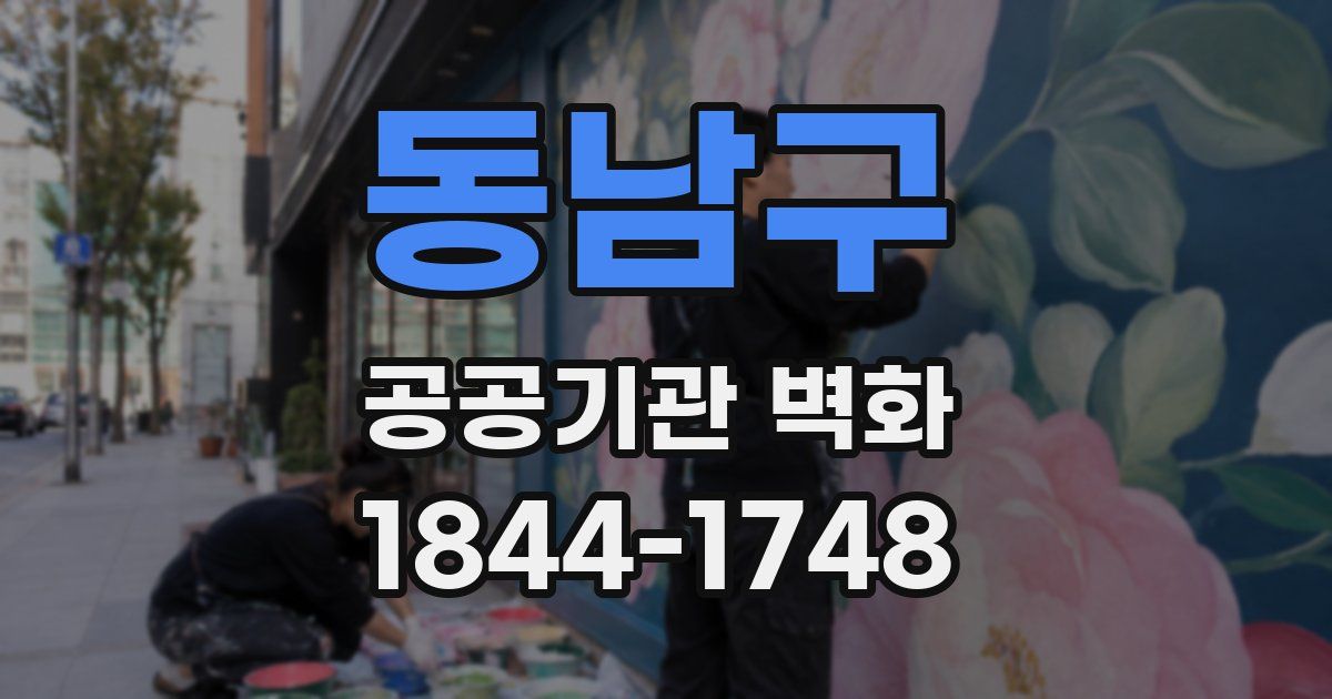 동남구 공공기관 벽화