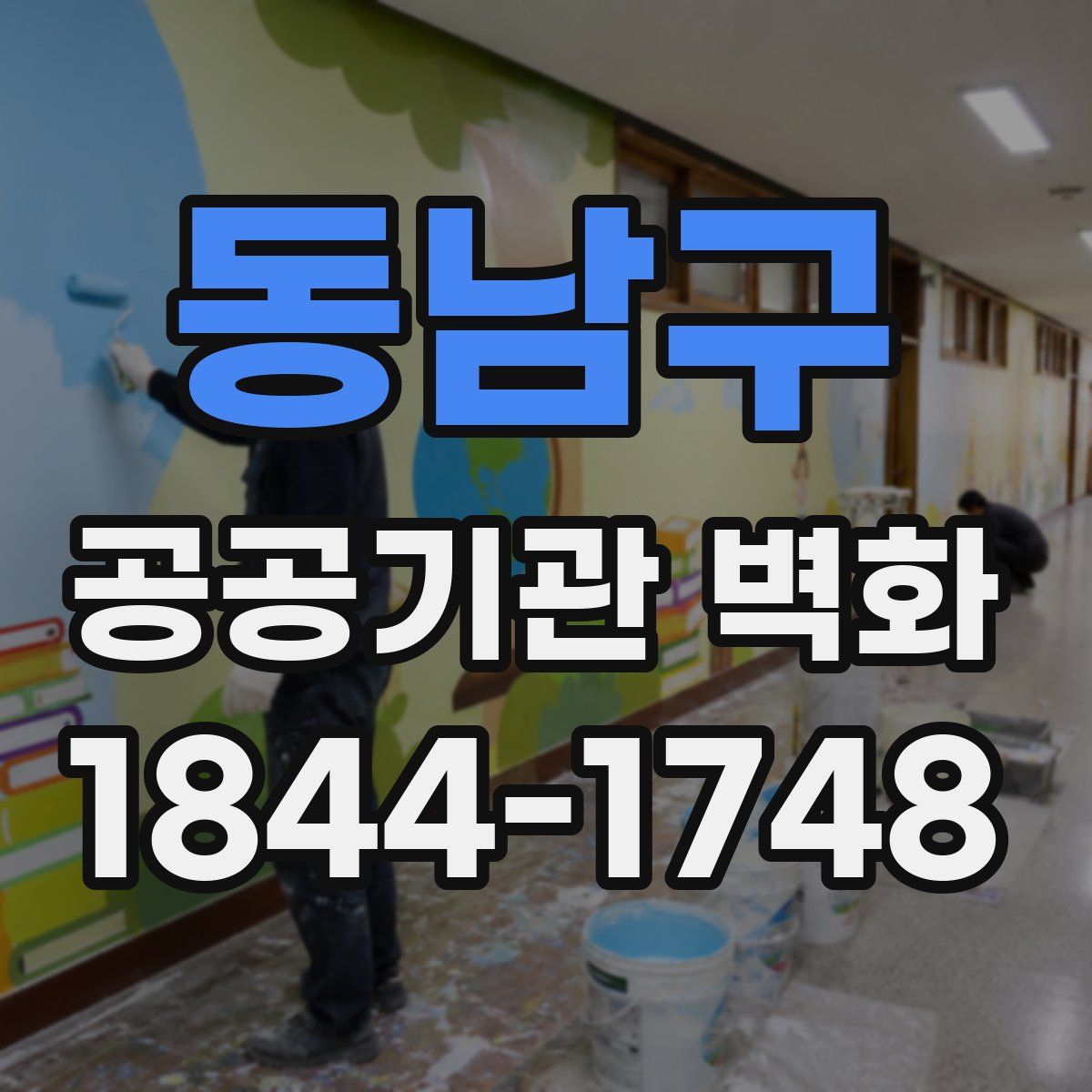동남구 공공기관 벽화