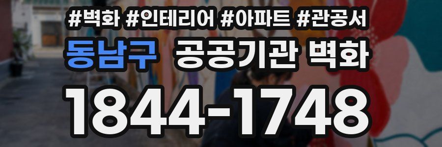 동남구 공공기관 벽화