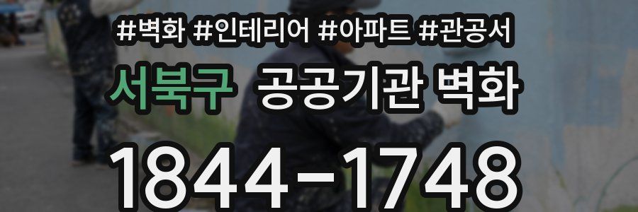 서북구 공공기관 벽화