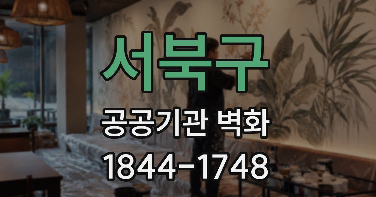 서북구 공공기관 벽화