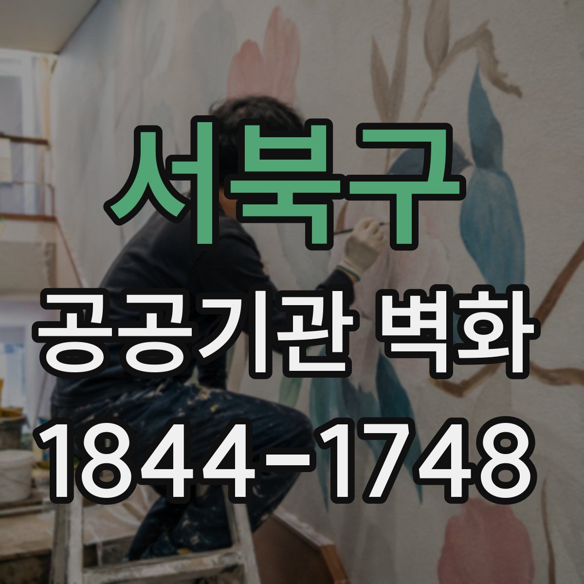 서북구 공공기관 벽화