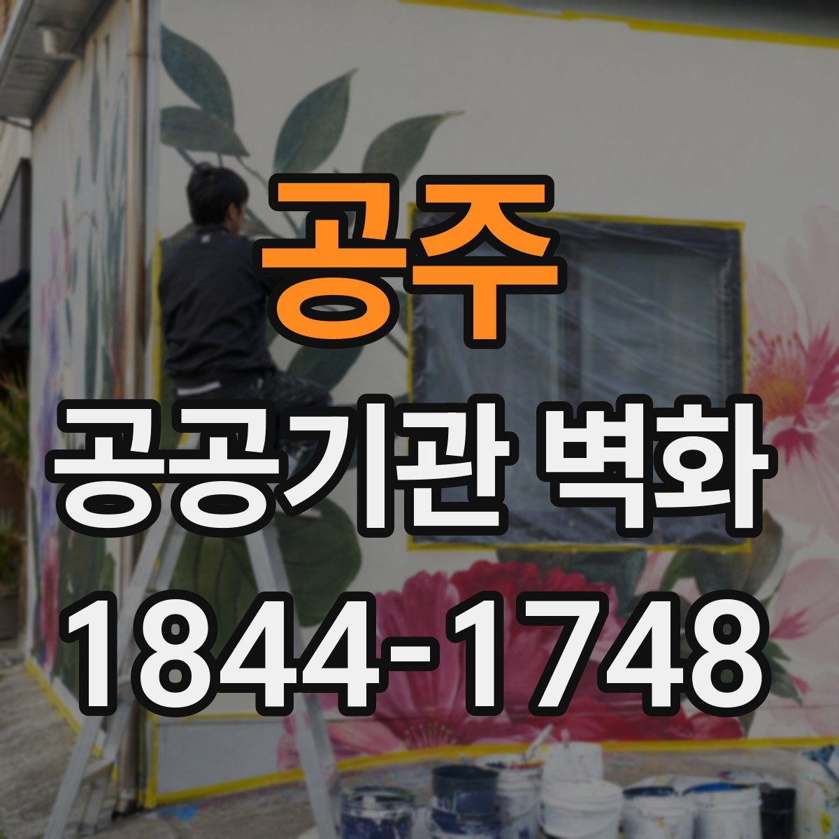 공주 공공기관 벽화
