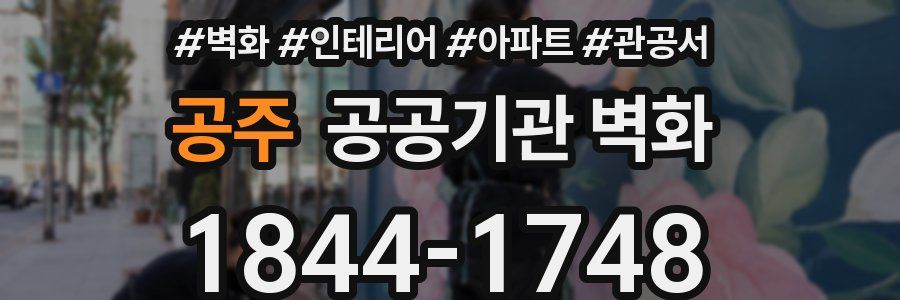 공주 공공기관 벽화