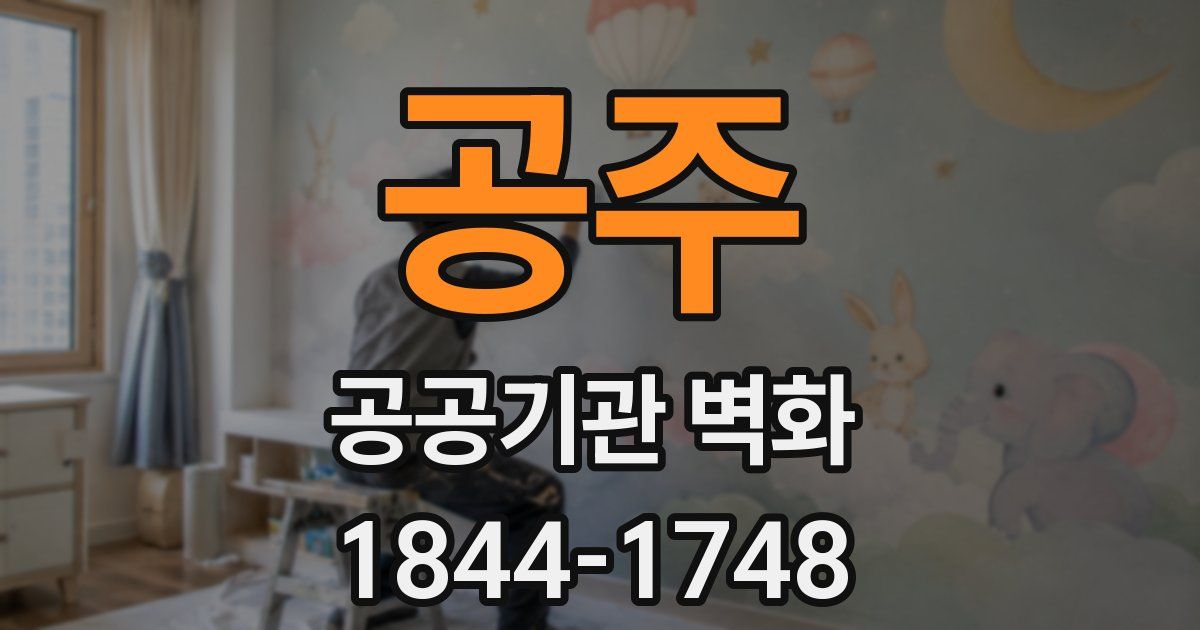 공주 공공기관 벽화