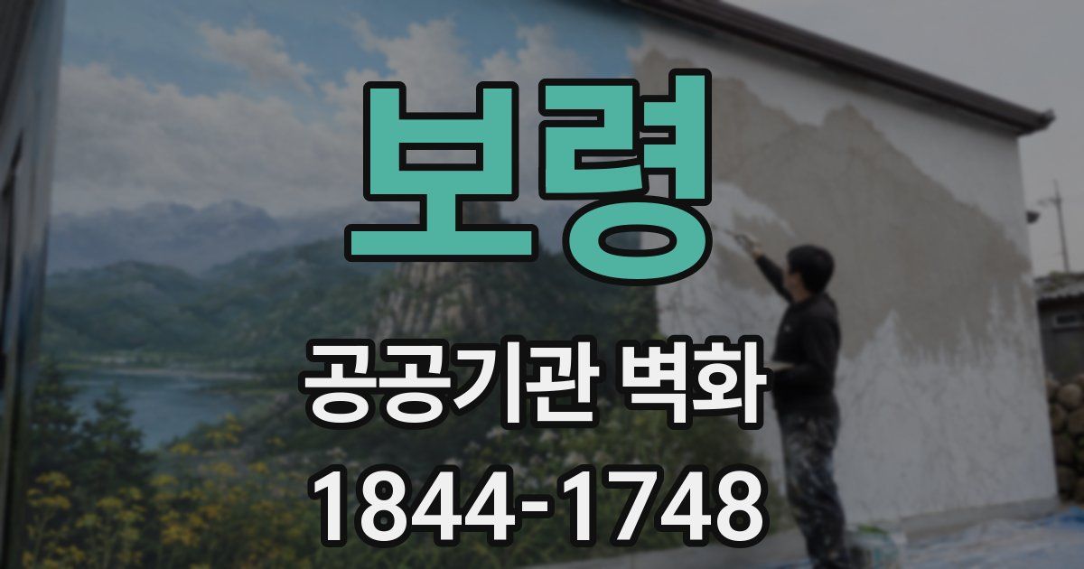 보령 공공기관 벽화