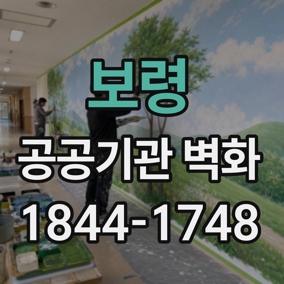 보령 공공기관 벽화