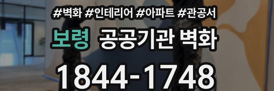 보령 공공기관 벽화