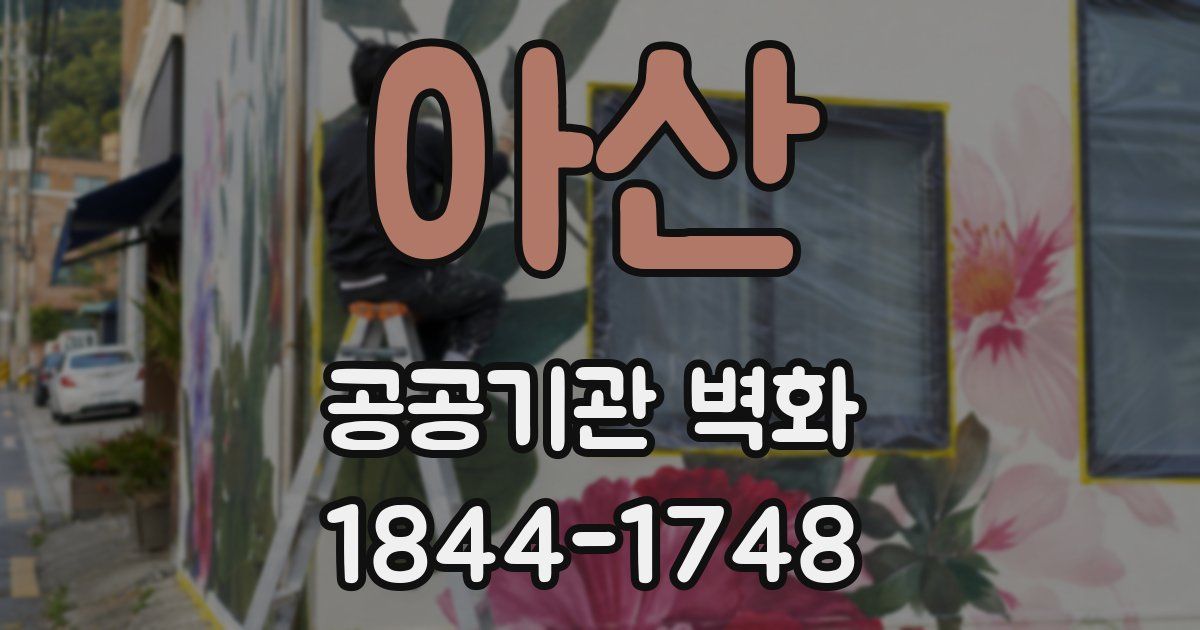 아산 공공기관 벽화