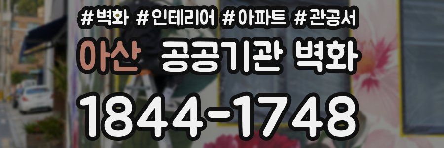 아산 공공기관 벽화