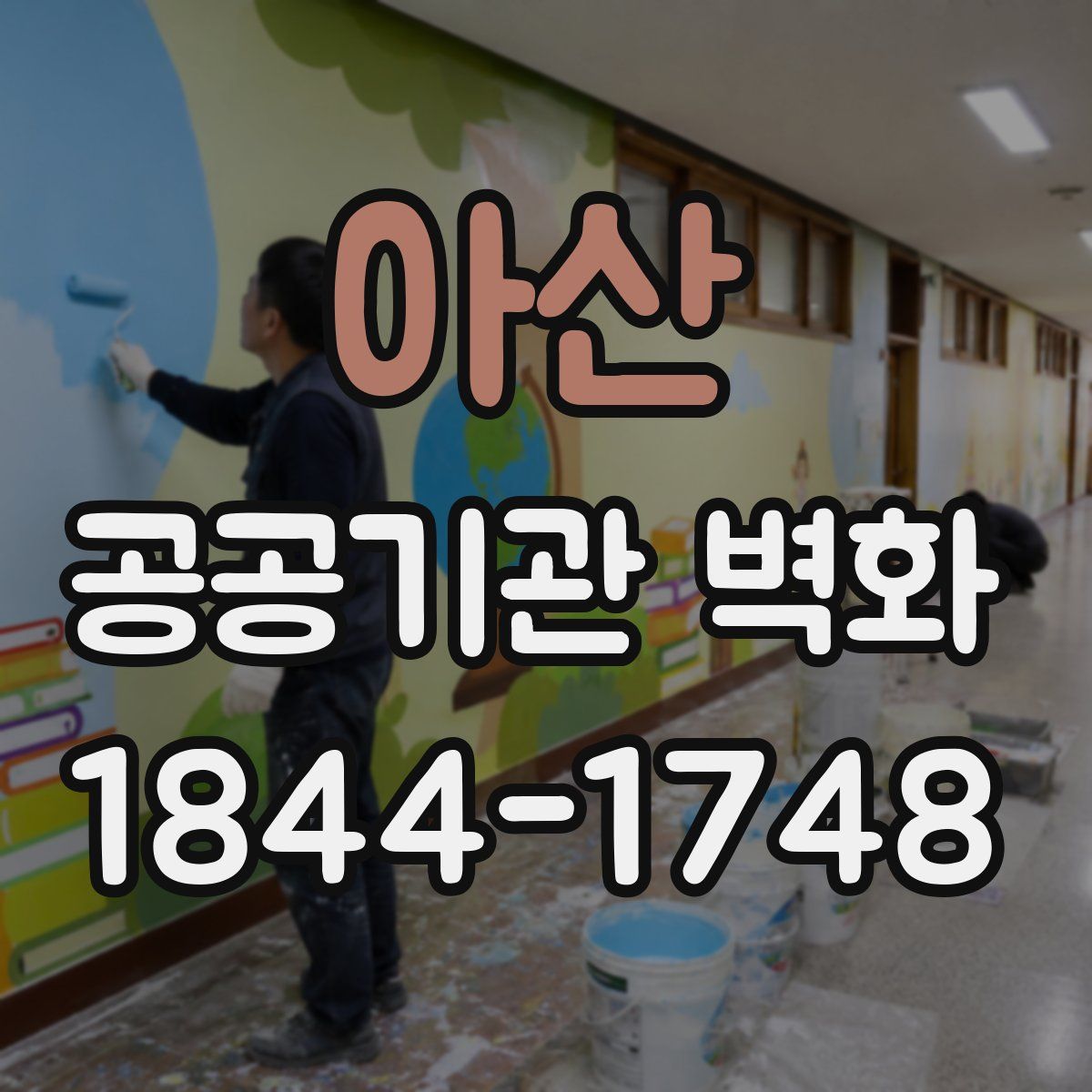 아산 공공기관 벽화