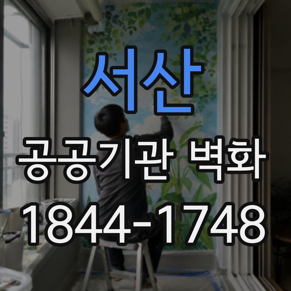 서산 공공기관 벽화
