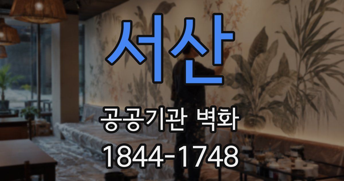 서산 공공기관 벽화