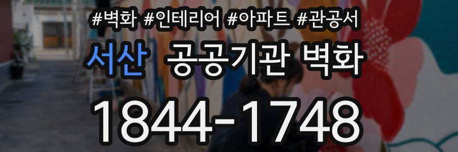 서산 공공기관 벽화