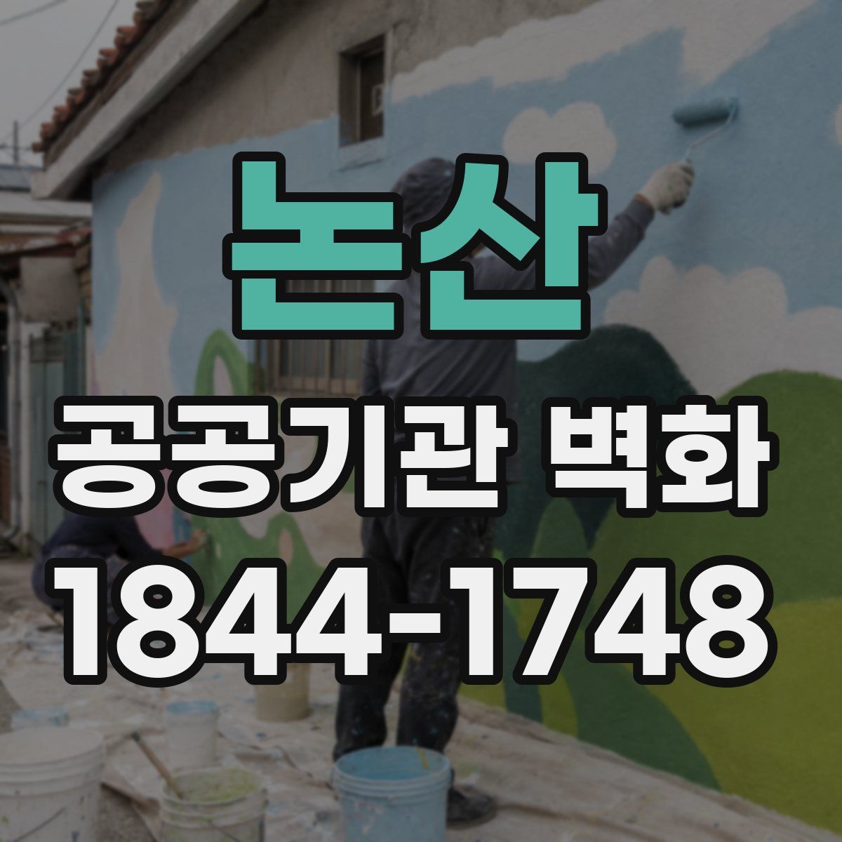 논산 공공기관 벽화
