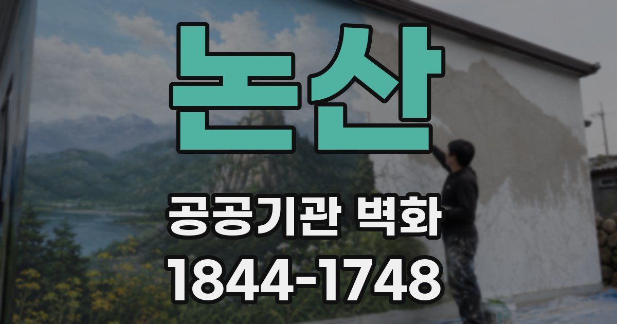 논산 공공기관 벽화