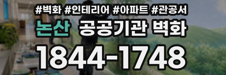 논산 공공기관 벽화
