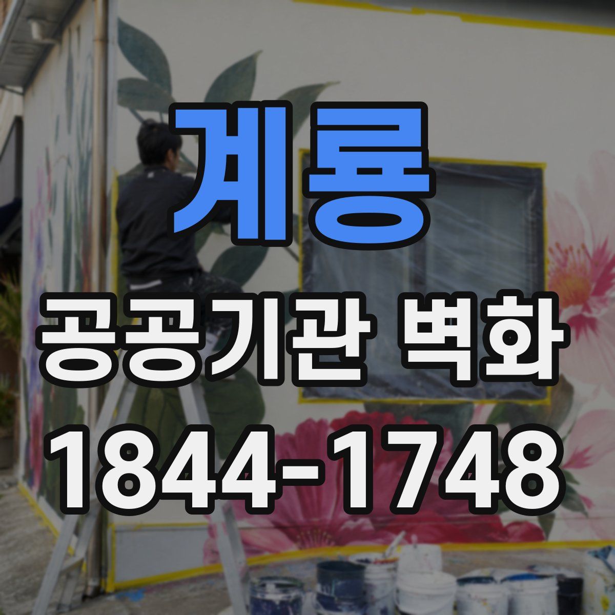 계룡 공공기관 벽화