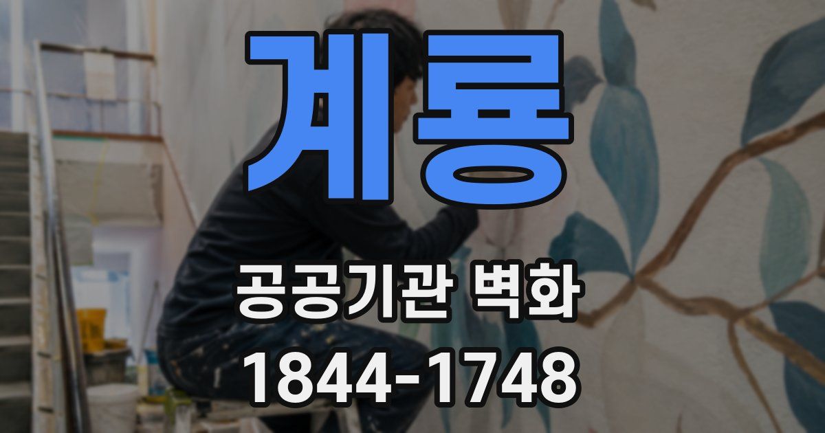 계룡 공공기관 벽화