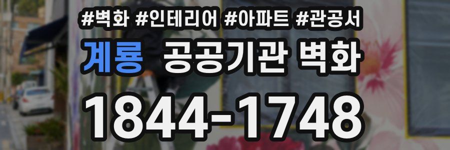 계룡 공공기관 벽화