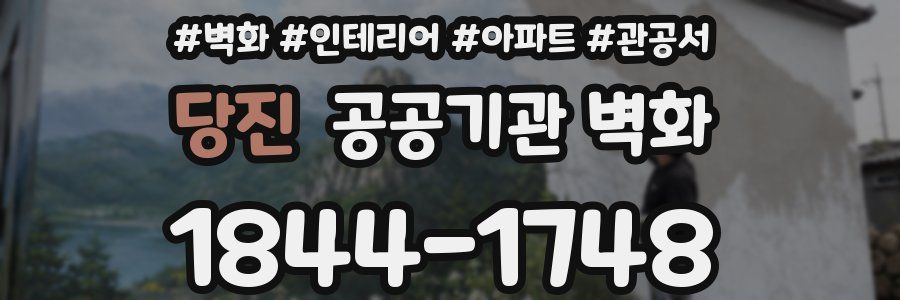 당진 공공기관 벽화