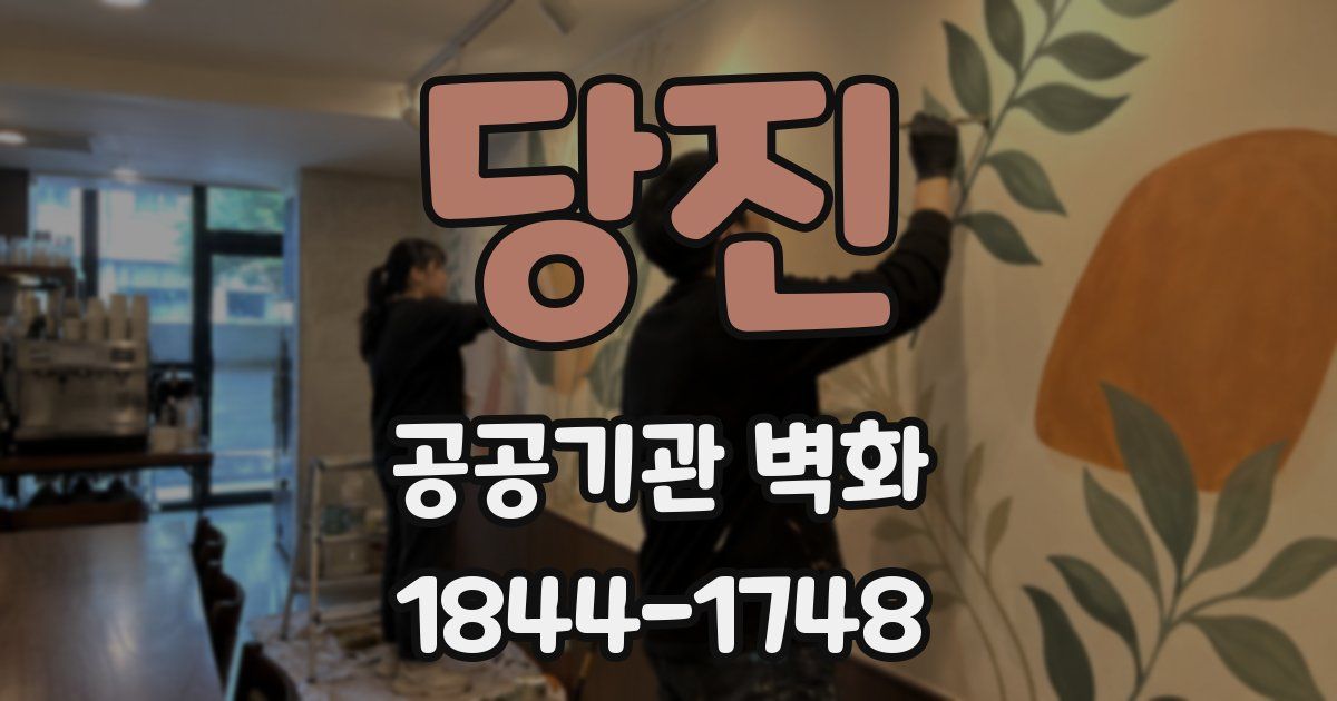당진 공공기관 벽화