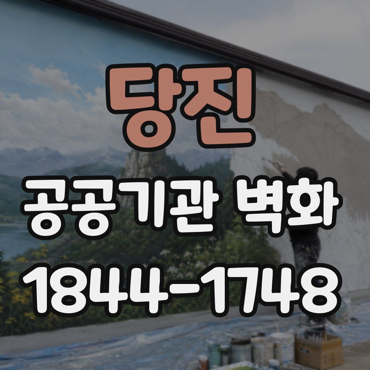 당진 공공기관 벽화