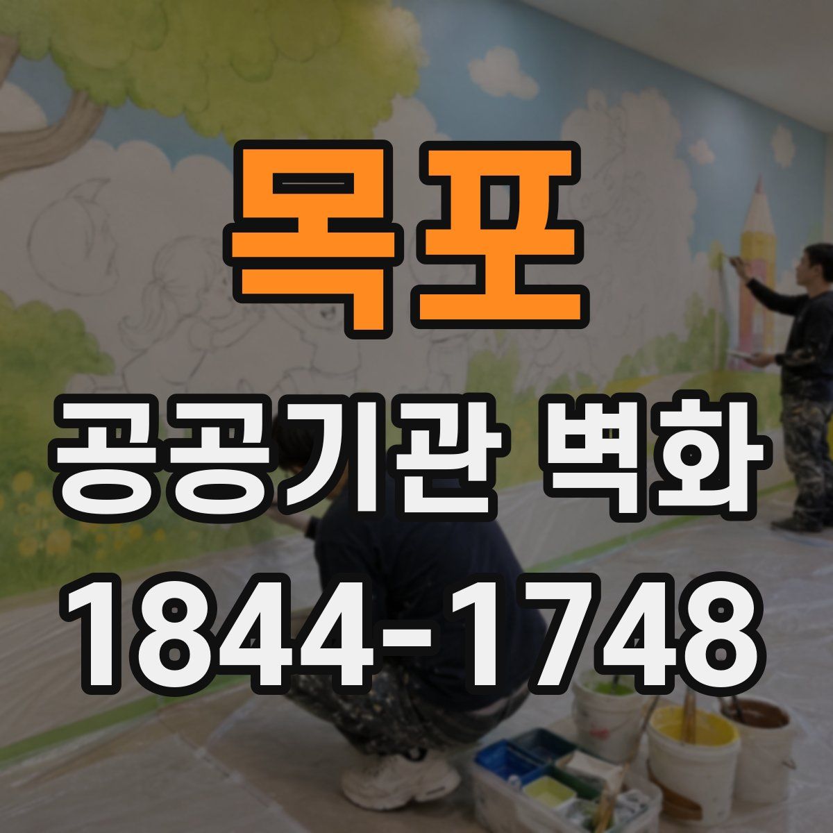 목포 공공기관 벽화