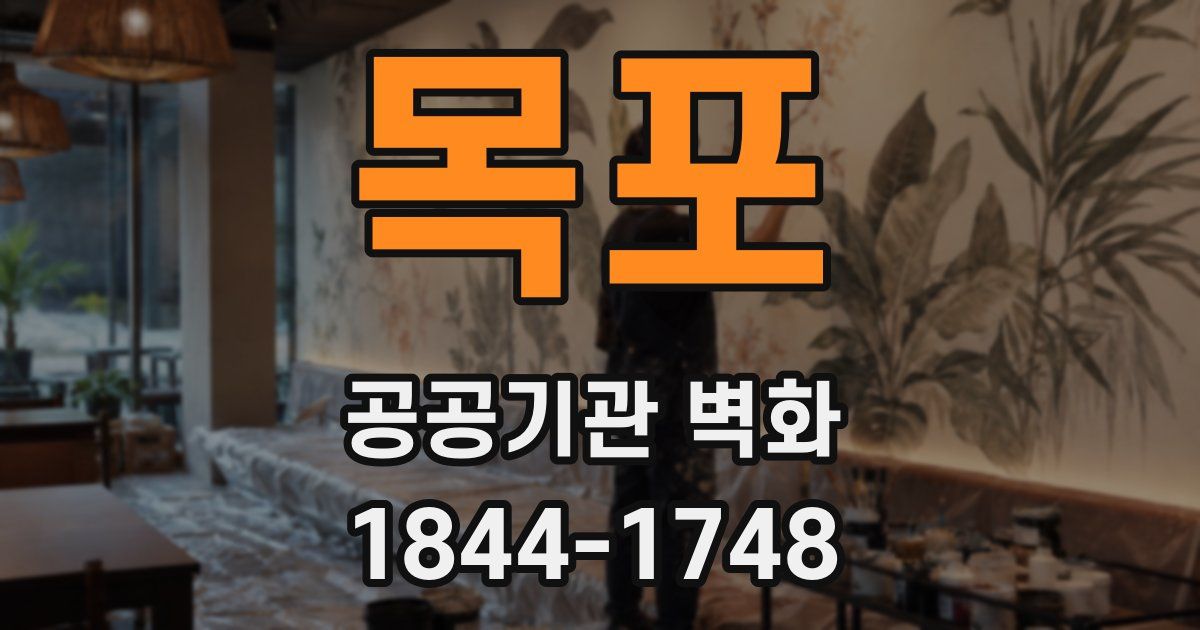 목포 공공기관 벽화