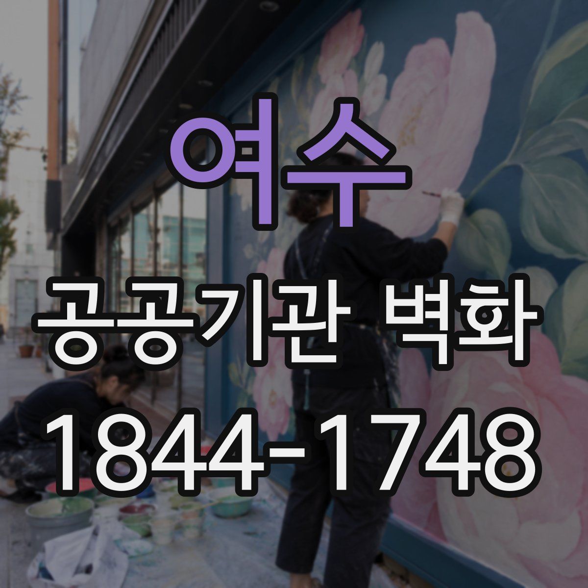 여수 공공기관 벽화