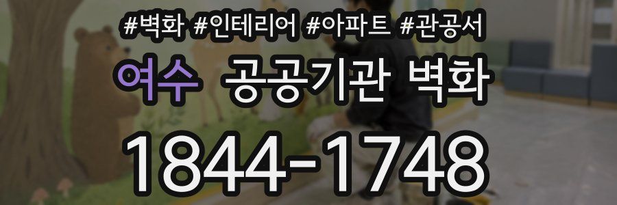 여수 공공기관 벽화